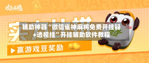 辅助神器“微信雀神麻将免费开挂器+透视挂	”开挂辅助软件教程-第2张图片