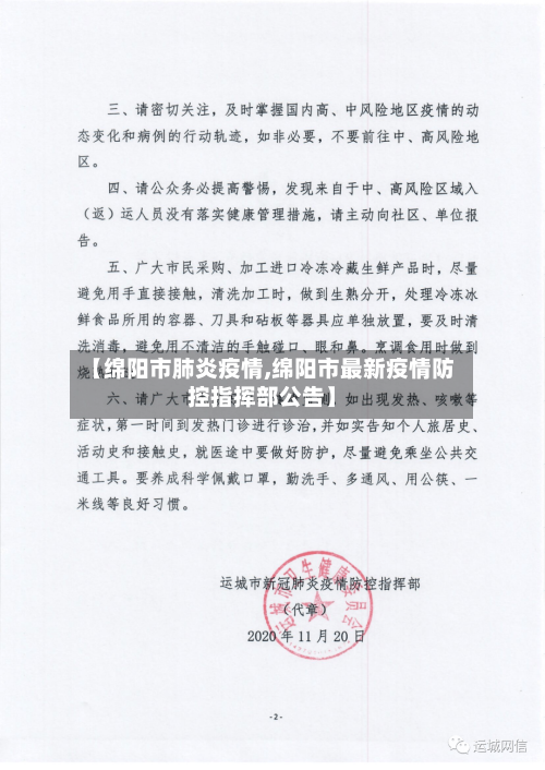 【绵阳市肺炎疫情,绵阳市最新疫情防控指挥部公告】-第1张图片