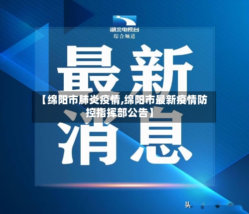 【绵阳市肺炎疫情,绵阳市最新疫情防控指挥部公告】-第2张图片