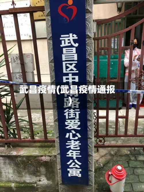 武昌疫情(武昌疫情通报)-第1张图片