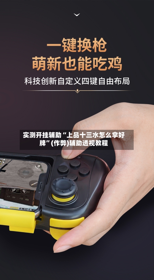 实测开挂辅助“上品十三水怎么拿好牌”(作弊)辅助透视教程-第1张图片