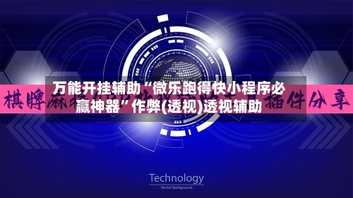 万能开挂辅助“微乐跑得快小程序必赢神器”作弊(透视)透视辅助-第2张图片