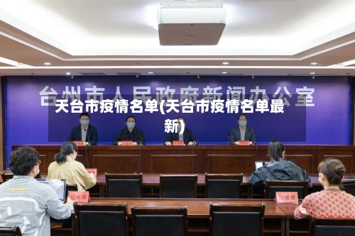 天台市疫情名单(天台市疫情名单最新)-第1张图片