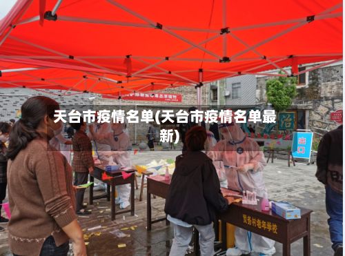 天台市疫情名单(天台市疫情名单最新)-第2张图片