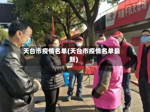 天台市疫情名单(天台市疫情名单最新)-第3张图片