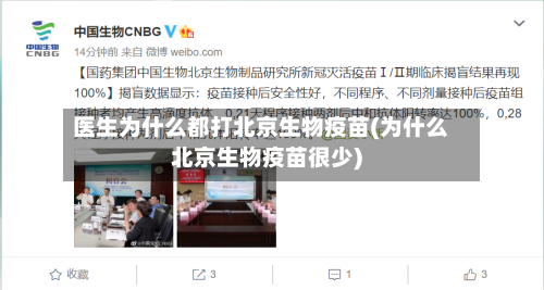 医生为什么都打北京生物疫苗(为什么北京生物疫苗很少)-第1张图片