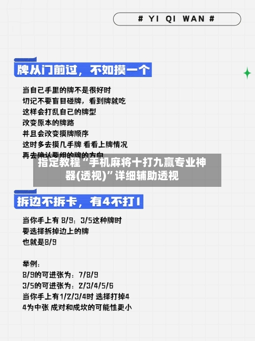 指定教程“手机麻将十打九赢专业神器(透视)”详细辅助透视-第1张图片