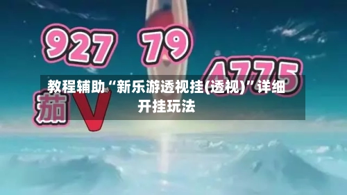 教程辅助“新乐游透视挂(透视)”详细开挂玩法-第1张图片