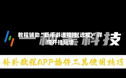 教程辅助“新乐游透视挂(透视)	”详细开挂玩法-第2张图片