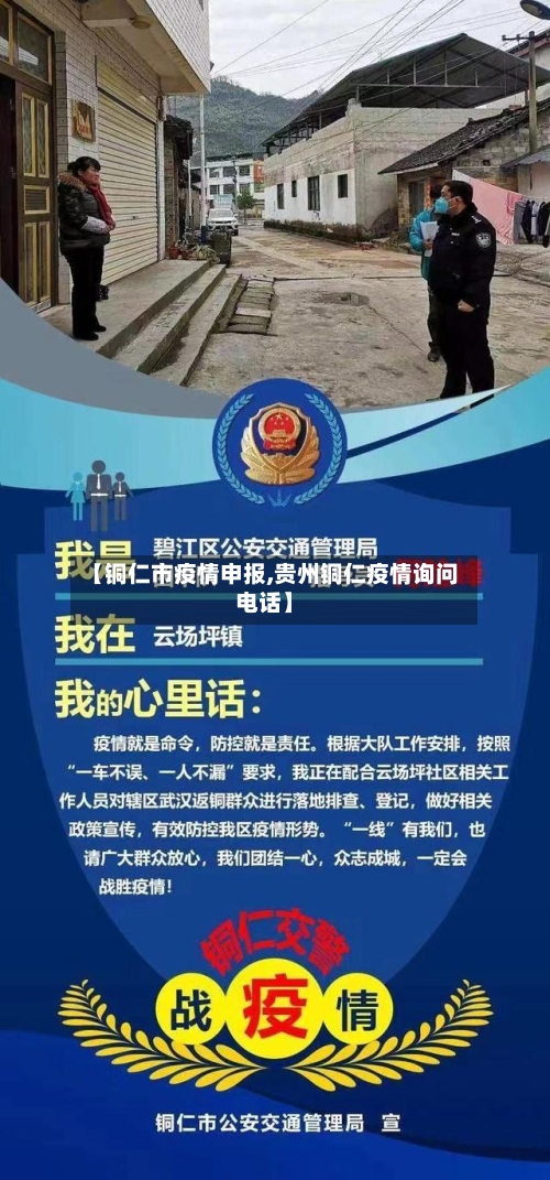 【铜仁市疫情申报,贵州铜仁疫情询问电话】-第2张图片