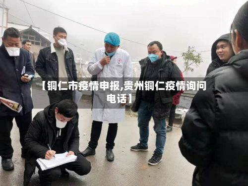 【铜仁市疫情申报,贵州铜仁疫情询问电话】-第3张图片