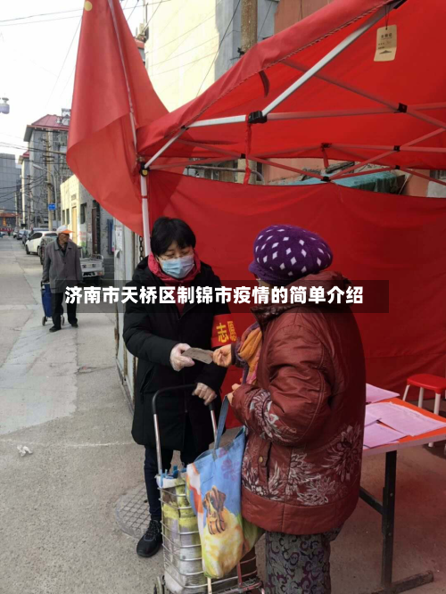 济南市天桥区制锦市疫情的简单介绍-第3张图片