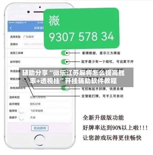 辅助分享“微乐江苏麻将怎么提高胜率+透视挂”开挂辅助软件教程-第2张图片