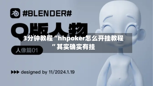 3分钟教程“hhpoker怎么开挂教程”其实确实有挂-第3张图片