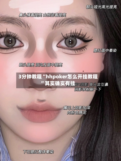 3分钟教程“hhpoker怎么开挂教程”其实确实有挂-第2张图片