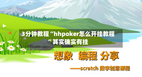 3分钟教程“hhpoker怎么开挂教程	”其实确实有挂-第1张图片
