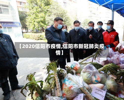 【2020信阳市疫情,信阳市新冠肺炎疫情】-第1张图片
