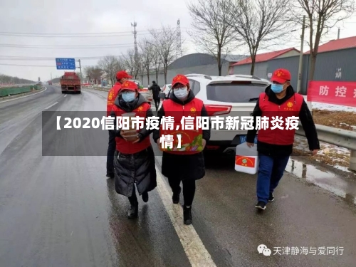 【2020信阳市疫情,信阳市新冠肺炎疫情】-第2张图片