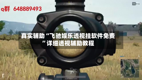 真实辅助“飞驰娱乐透视挂软件免费	”详细透视辅助教程-第2张图片