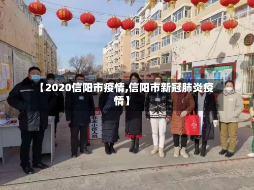 【2020信阳市疫情,信阳市新冠肺炎疫情】-第3张图片