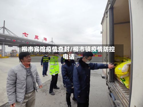 柳市宾馆疫情查封/柳市镇疫情防控电话-第1张图片