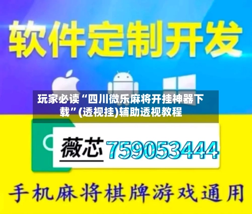 玩家必读“四川微乐麻将开挂神器下载	”(透视挂)辅助透视教程-第2张图片