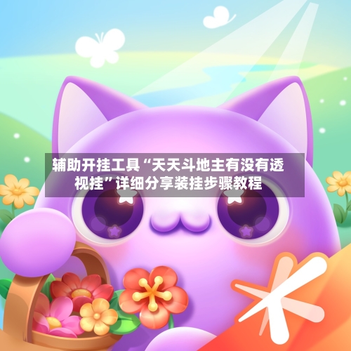 辅助开挂工具“天天斗地主有没有透视挂”详细分享装挂步骤教程-第1张图片
