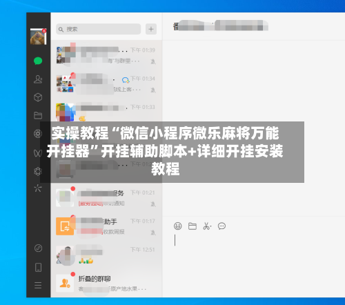 实操教程“微信小程序微乐麻将万能开挂器”开挂辅助脚本+详细开挂安装教程-第1张图片