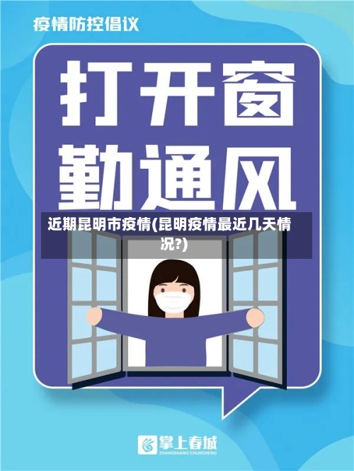 近期昆明市疫情(昆明疫情最近几天情况?)-第1张图片