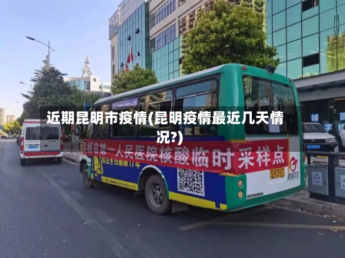 近期昆明市疫情(昆明疫情最近几天情况?)-第2张图片