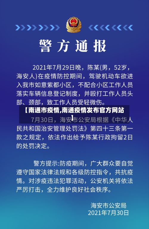 【南通市疫情,南通疫情发布官方网站】-第1张图片
