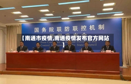 【南通市疫情,南通疫情发布官方网站】-第3张图片