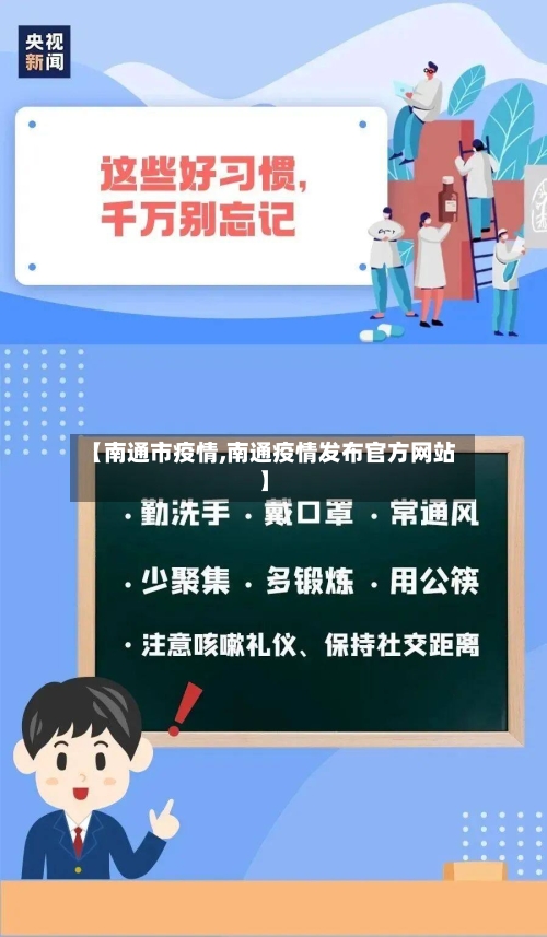 【南通市疫情,南通疫情发布官方网站】-第2张图片