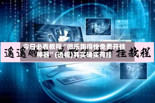 今日必看教程“微乐跑得快免费开挂神器”(透视)其实确实有挂-第2张图片