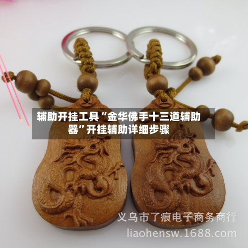 辅助开挂工具“金华佛手十三道辅助器	”开挂辅助详细步骤-第1张图片