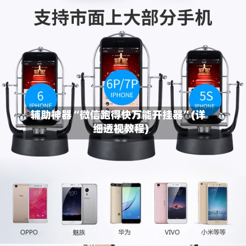 辅助神器“微信跑得快万能开挂器”(详细透视教程)-第1张图片