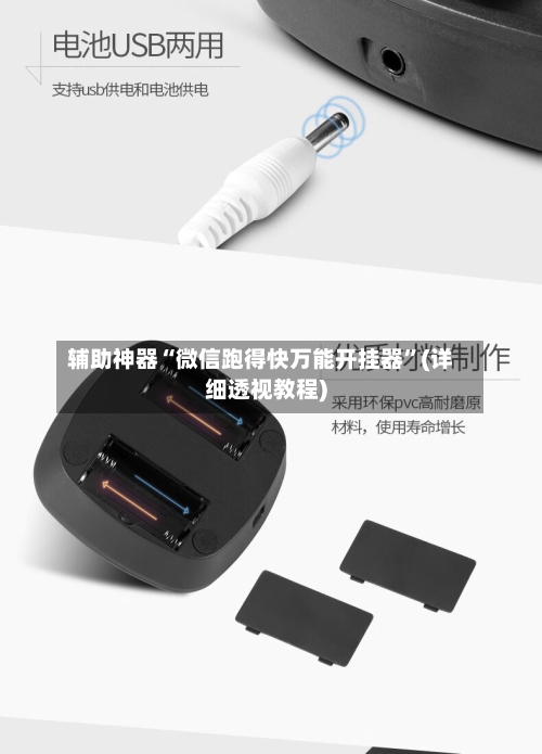 辅助神器“微信跑得快万能开挂器	”(详细透视教程)-第2张图片
