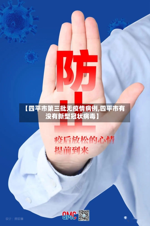 【四平市第三批无疫情病例,四平市有没有新型冠状病毒】-第2张图片