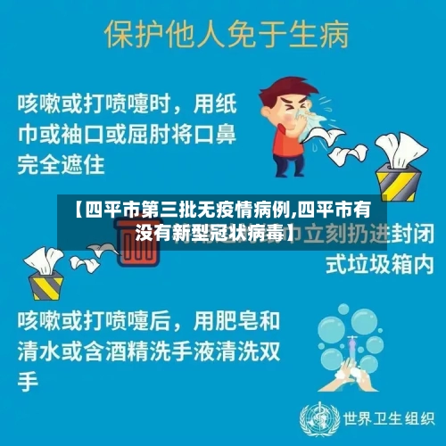 【四平市第三批无疫情病例,四平市有没有新型冠状病毒】-第1张图片