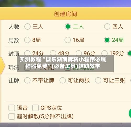 实测教程“微乐湖南麻将小程序必赢神器免费”(必备工具)辅助教学-第1张图片