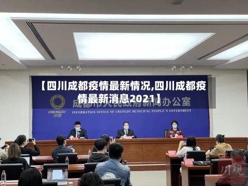 【四川成都疫情最新情况,四川成都疫情最新消息2021】-第3张图片