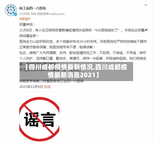 【四川成都疫情最新情况,四川成都疫情最新消息2021】-第1张图片