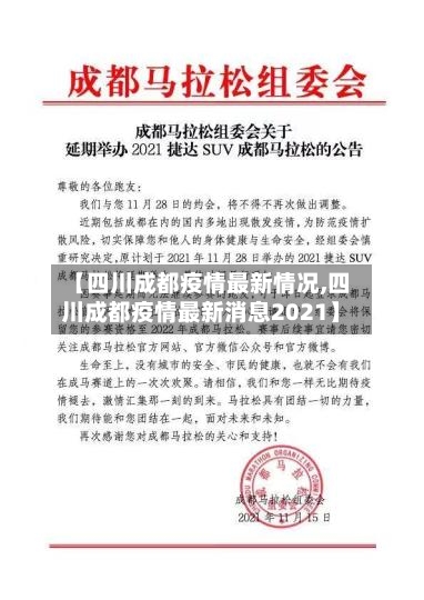 【四川成都疫情最新情况,四川成都疫情最新消息2021】-第2张图片