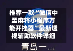 推荐一款“微信中至麻将小程序万能开挂器	”最新透视辅助软件详细教程官方版下载-第1张图片