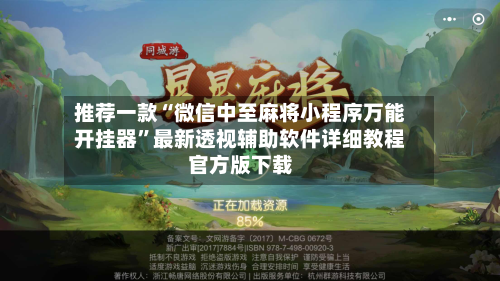 推荐一款“微信中至麻将小程序万能开挂器”最新透视辅助软件详细教程官方版下载-第2张图片