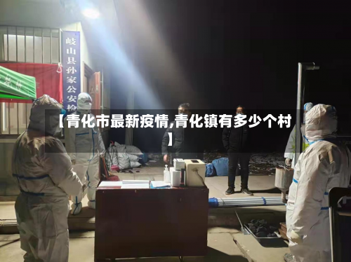 【青化市最新疫情,青化镇有多少个村】-第1张图片