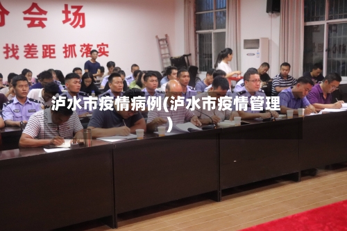 泸水市疫情病例(泸水市疫情管理)-第1张图片