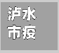 泸水市疫情病例(泸水市疫情管理)-第3张图片