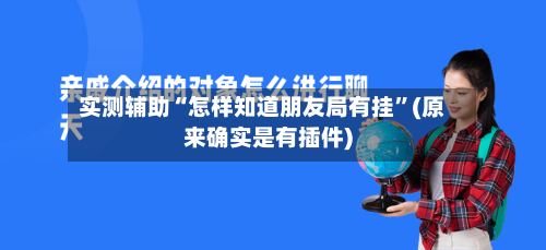 实测辅助“怎样知道朋友局有挂”(原来确实是有插件)-第1张图片