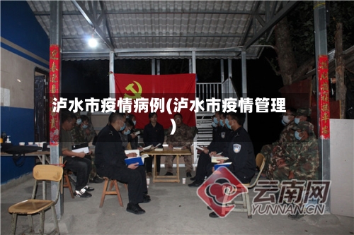 泸水市疫情病例(泸水市疫情管理)-第2张图片